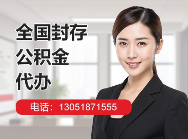 岳阳封存公积金代办
