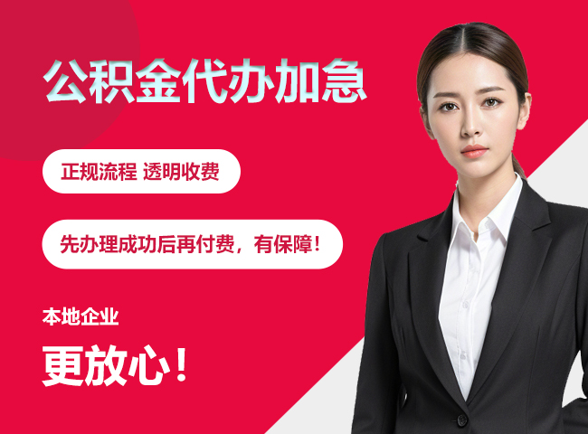 岳阳公积金提取代办加急