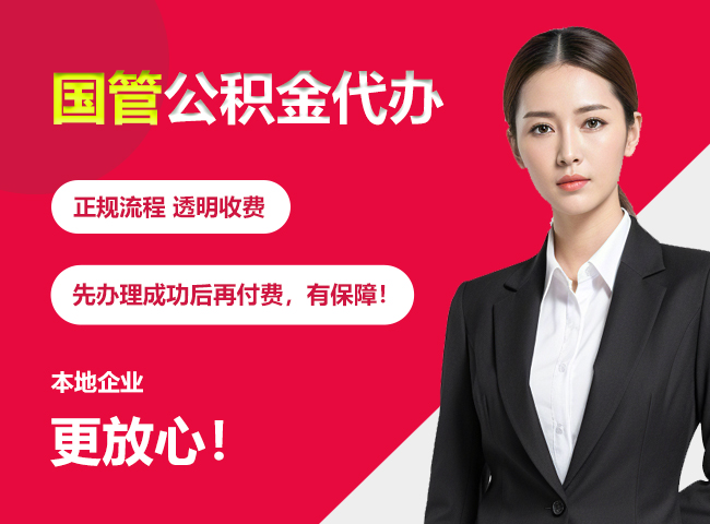 岳阳国管公积金提取流程