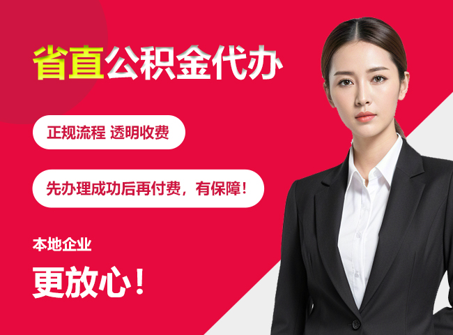 岳阳省直公积金提取条件