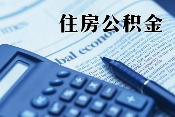 岳阳在职时公积金断缴过，对离职提取有影响吗？